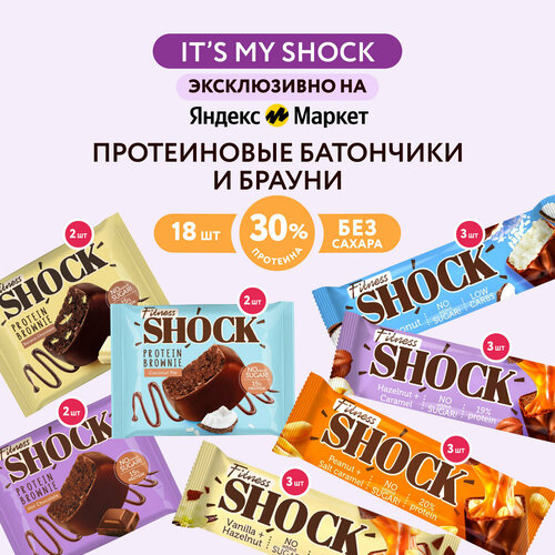 Ассорти IT'S MY SHOCK от Fitness SHOCK протеиновые батончики и протеиновые брауни с разными вкусами Только на Яндексе 18 шт протеиновые батончики we will shock you fitnesshock ассорти 30 шт