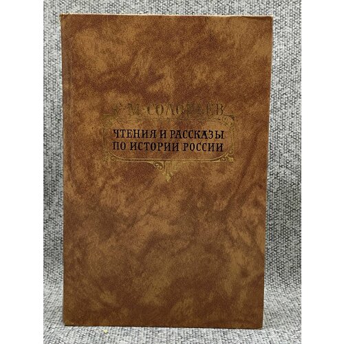 Чтения и рассказы по истории России / Соловьев Сергей Михайлович соловьев сергей михайлович чтения и рассказы по истории россии