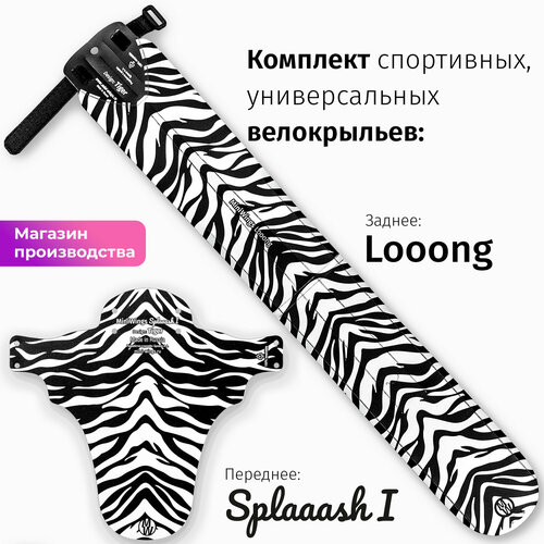 Комплект велосипедных крыльев Looong + Splaaash I TIGER комплект велосипедных крыльев looong mudguard comics