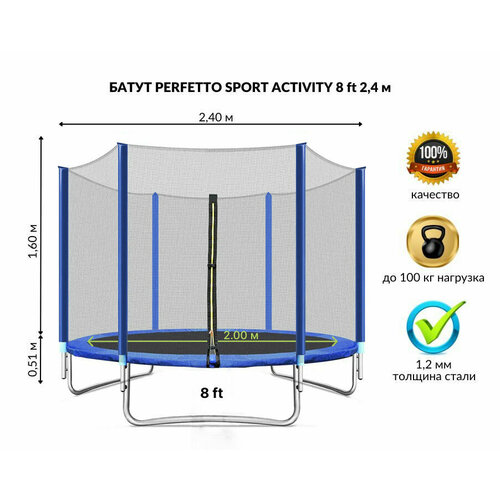 Батут с защитной сеткой PERFETTO SPORT ACTIVITY 8 диаметр 2,4 м синий