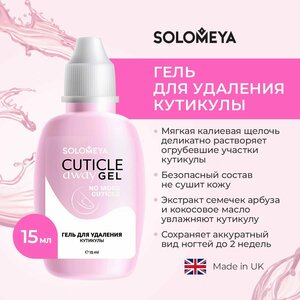 Гель для удаления кутикулы / Cuticle Away Gel 15 мл