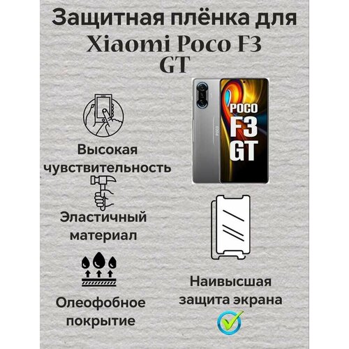 Защитная пленка для Xiaomi Poco F3 GT Матовая 2шт гидрогелевая пленка на xiaomi mi poco f3 gt полиуретановая защитная противоударная бронеплёнка матовая 2шт