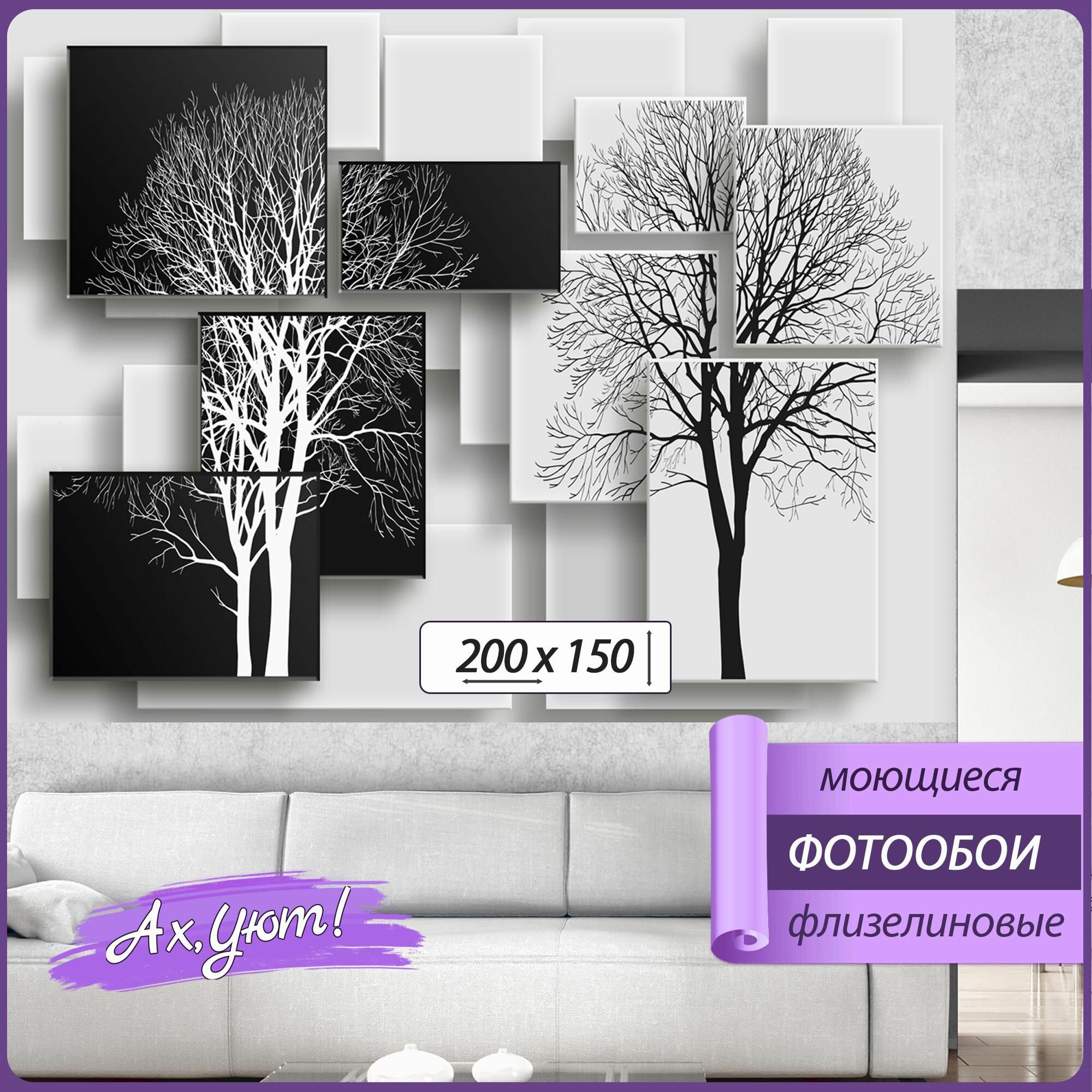 фото Фотообои Ах, Уют! Флизелиновое моющееся панно 200х150 - 3D абстракция с черным и белым деревом