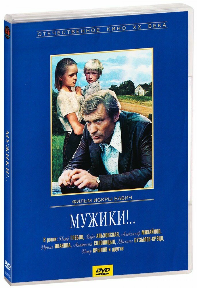 Мужики! (DVD) (Бабич Искра) - фото №7