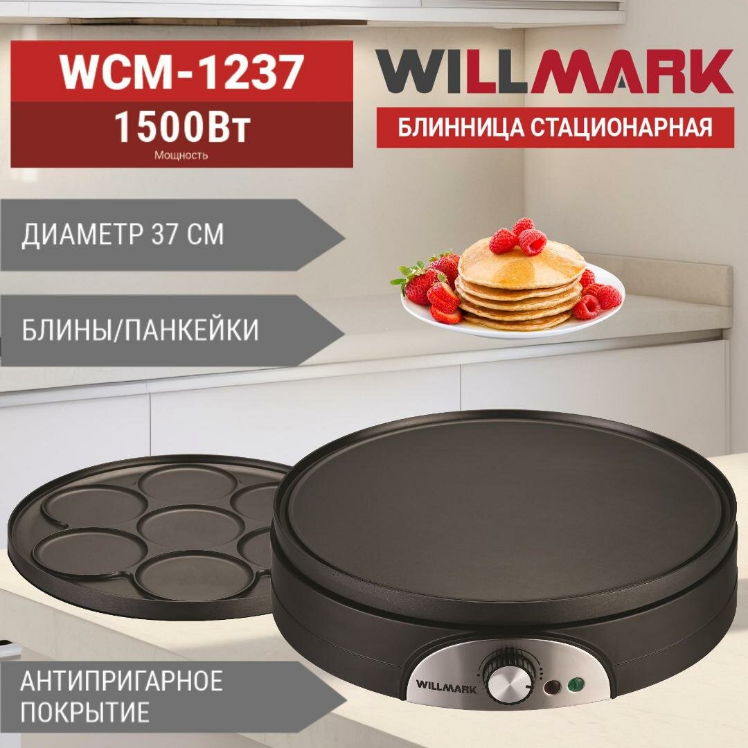 Блинница WILLMARK WCM-1237 (1500Вт диаметр - 37см антипригарная поверхность регулятор темп.)