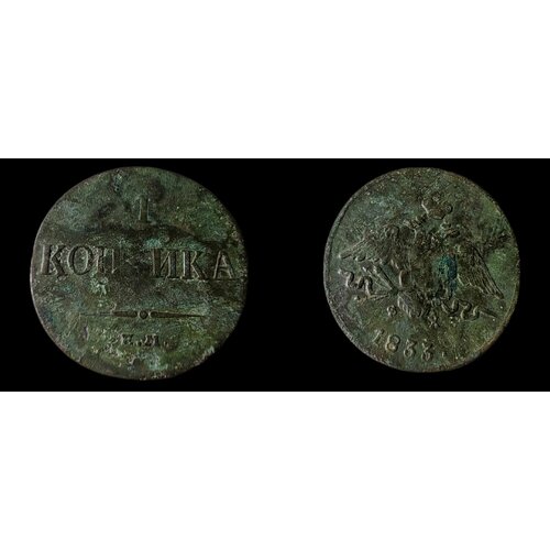 монета российской империи 1 копейка 1914 года 1 копейка 1833 Николай 1ый Монета Российской империи