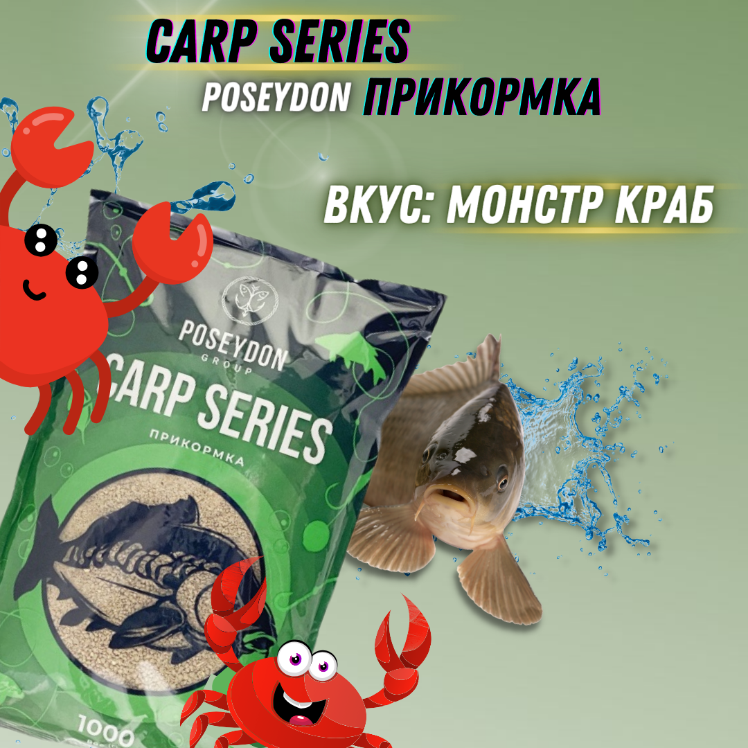 Прикормка для рыб Carp SERIES, вкус Монстр краб POSEYDON GROUP 1000г