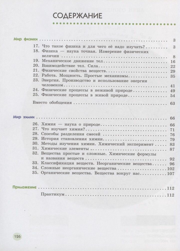 Естествознание. 6 класс. Учебник - фото №4