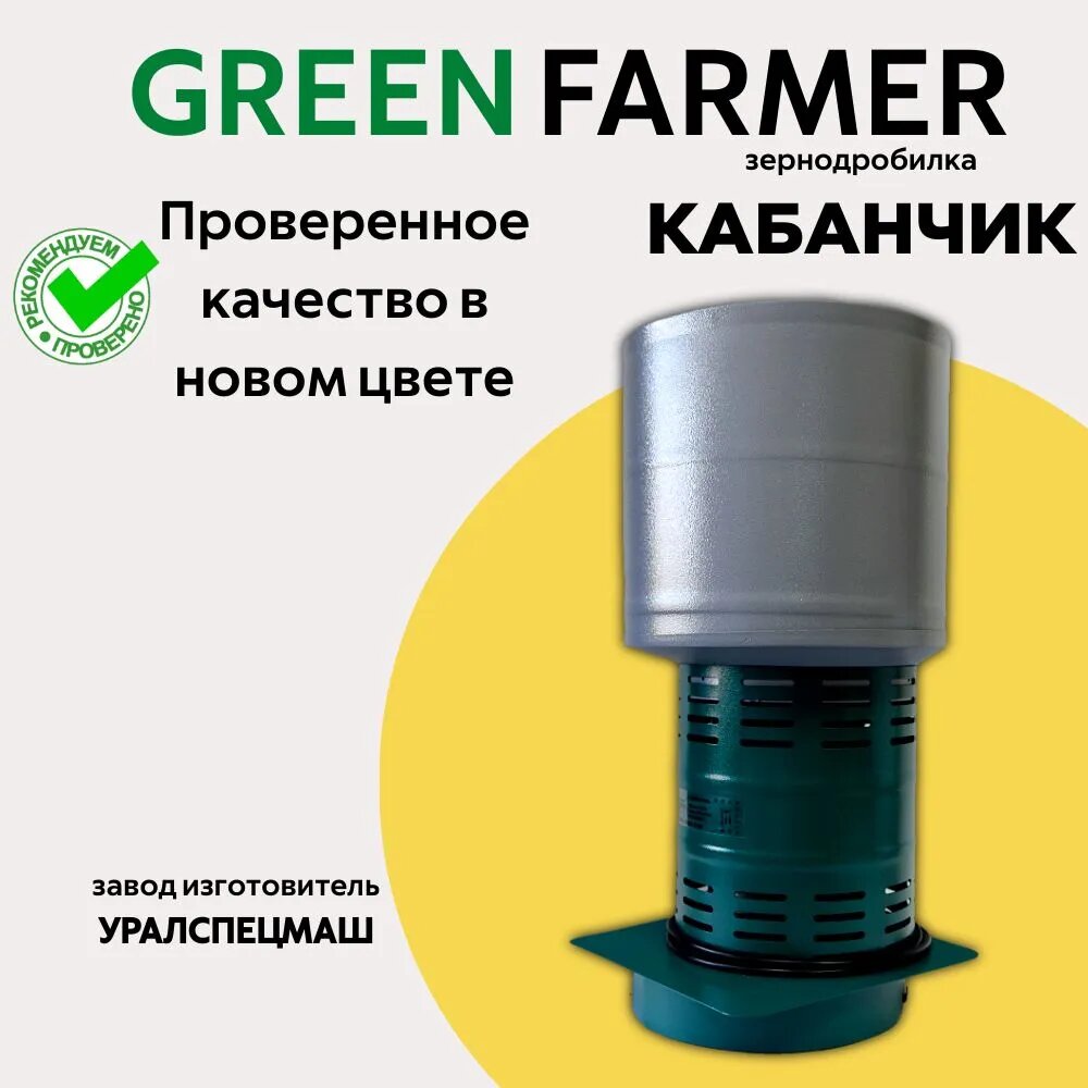 Зернодробилка GREEN FARMER 410 кг/ч Кабанчик К мощность 1200 Вт объем бункера 14 литров (аналог зернодробилки Кабанчик-К Фермер)