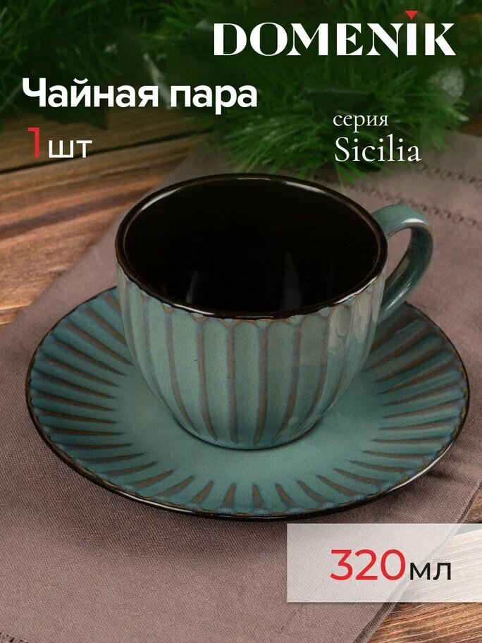 Чайная пара SICILIA 320мл