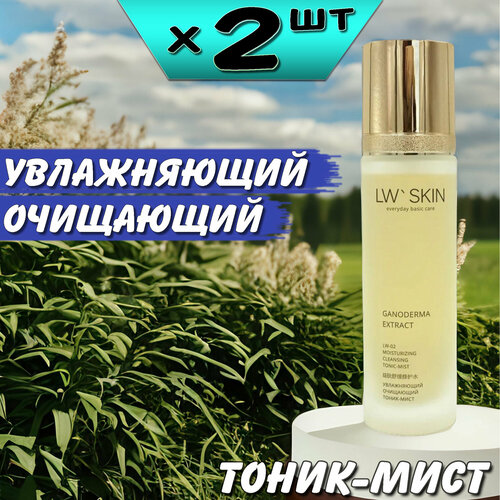 LW Skin тоник-мист увлажняющий, очищающий 120мл, LW-02, 2 упаковки, Ли Вест