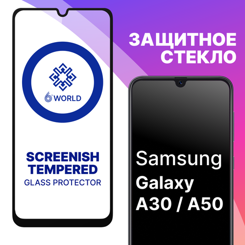 Защитное стекло SCREENISH GLASS для Samsung Galaxy A30 и A50 / Противоударное стекло на весь экран для смартфона Самсунг Галакси А30, А50