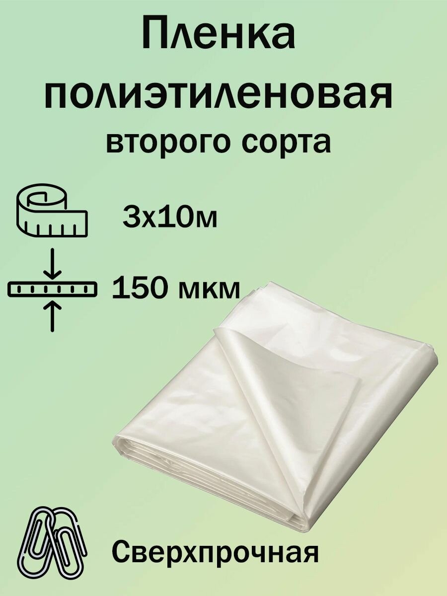 Строительная пленка полиэтиленовая, толщина 150мкм, рулон 3х10м, техническая пленка укрывная для ремонта, строительства, упаковки, второй сорт