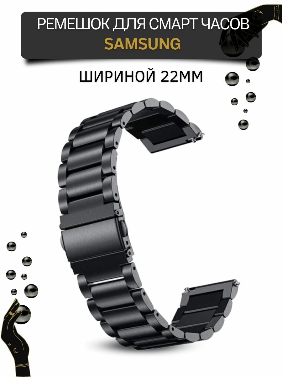 Металлический ремешок (браслет) для Samsung Galaxy Watch / Watch 3 / Gear S3 (ширина 22 мм), черный