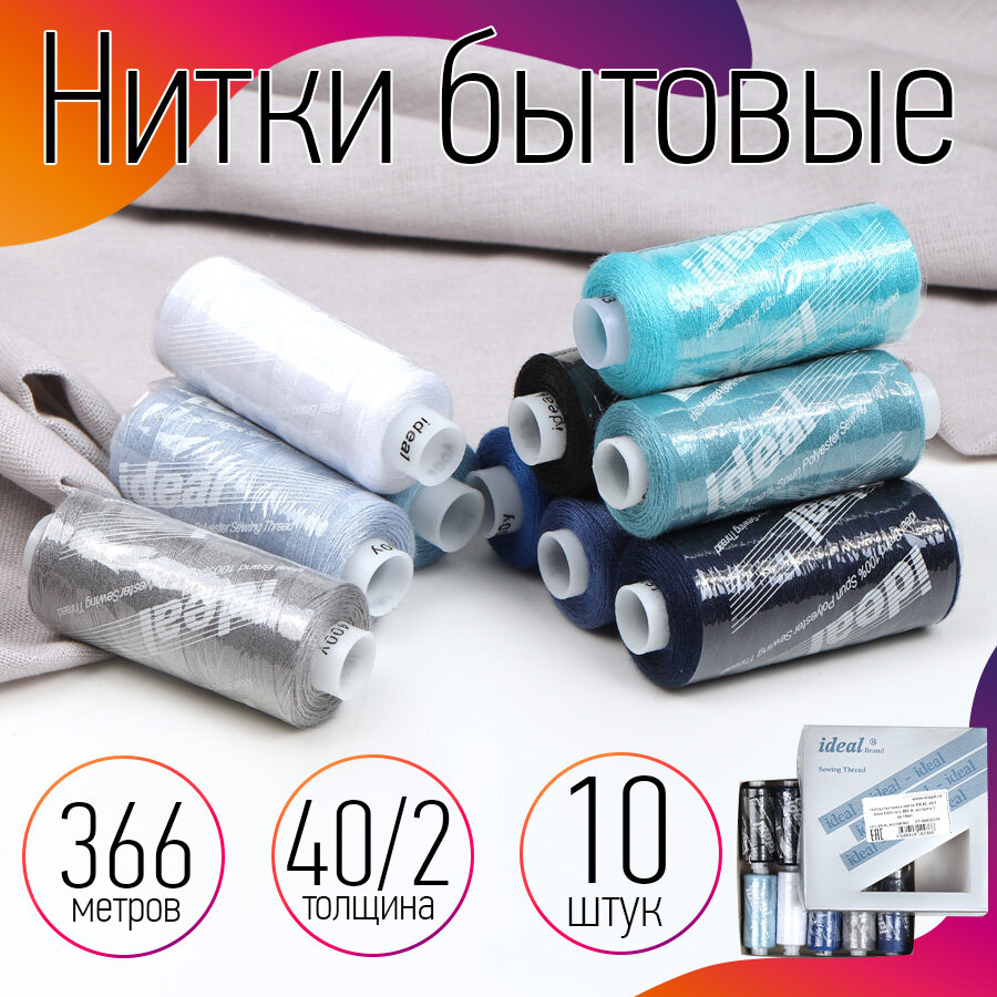 Набор бытовых ниток IDEAL 40/2 366м 100% п/э, MIX A, ассорти 3 уп.10шт