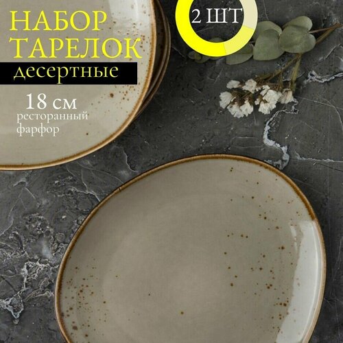 Набор десертных тарелок 18 см 2 шт