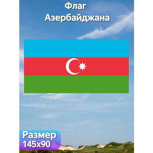 Флаг Азербайджана, 145х90 см