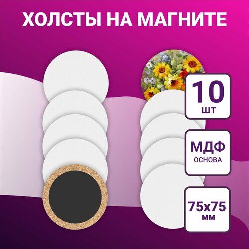 Холст для рисования на круглом магните 75х75 мм, 10шт