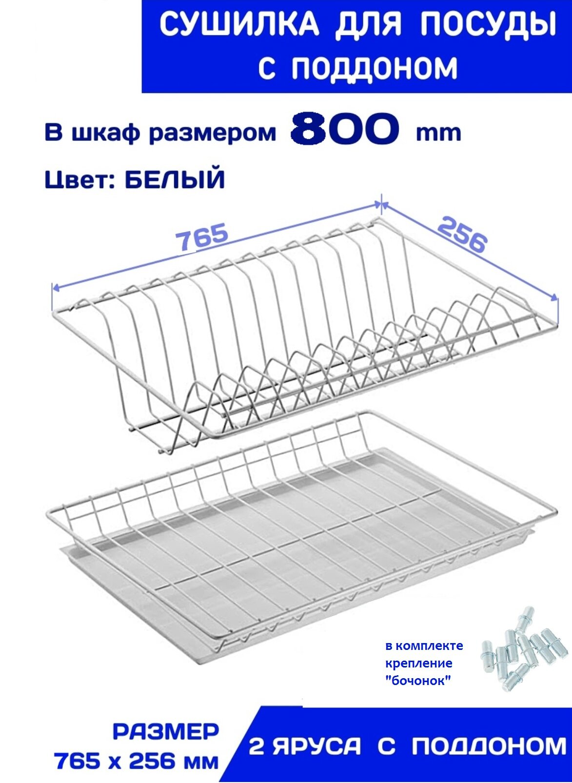 Сушилка для посуды в шкаф 800 с прозрачным поддоном цвет белый 765х256 мм