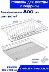 Сушилка для посуды в шкаф 800, с прозрачным поддоном, цвет белый, 765х256 мм