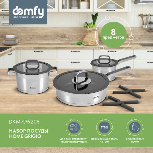 Набор посуды Domfy Home Grigio 8 предметов dkm-cw208 8900₽