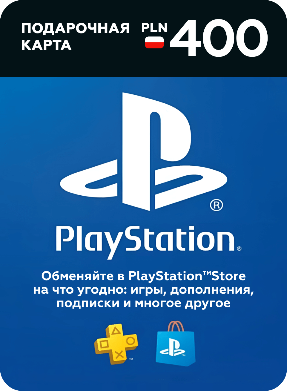 Пополнение счета PlayStation Store на 400 PLN (zl) / Gift Card (Польша)