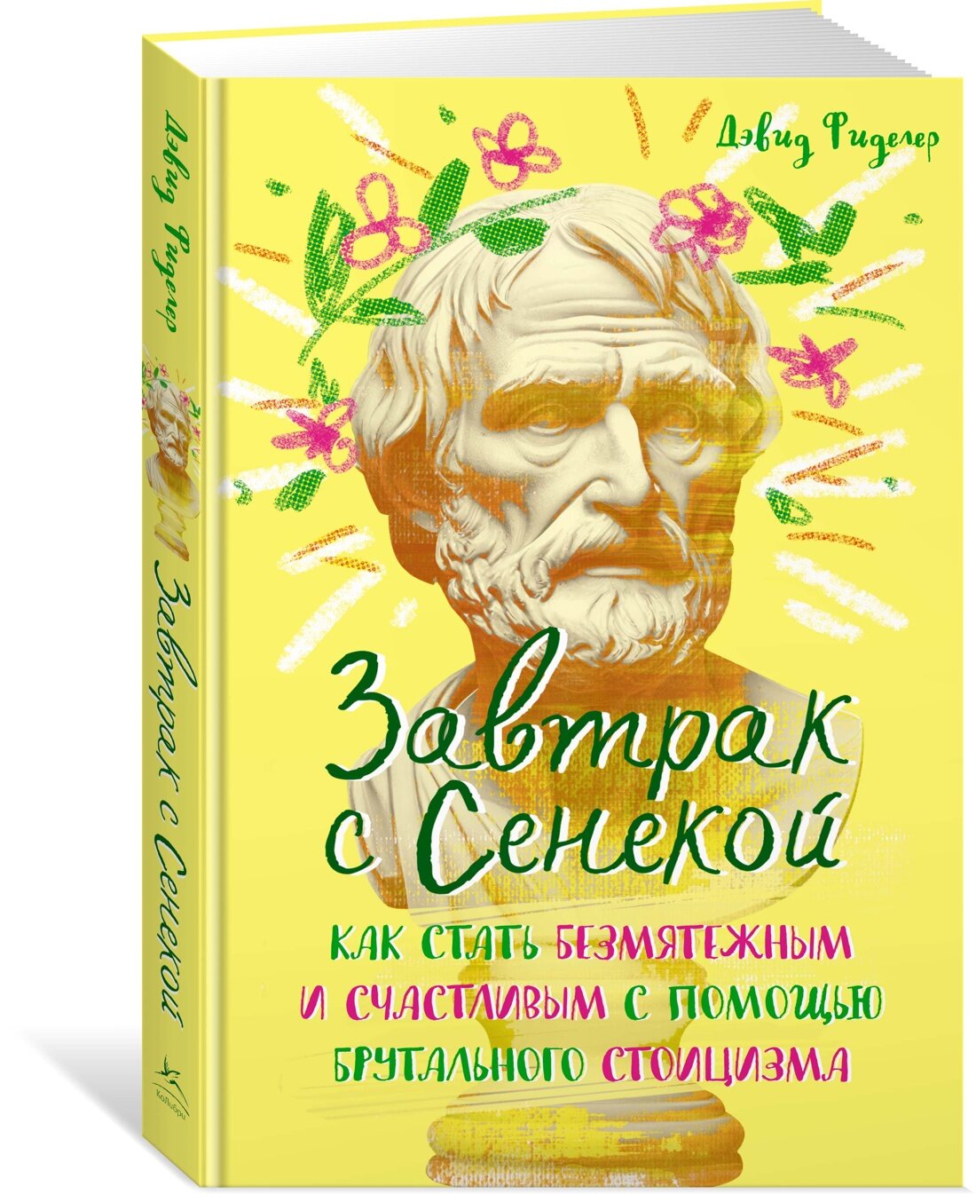 Книга Завтрак с Сенекой. Как стать безмятежным и счастливым с помощью брутального стоицизма. Фиделер Д.