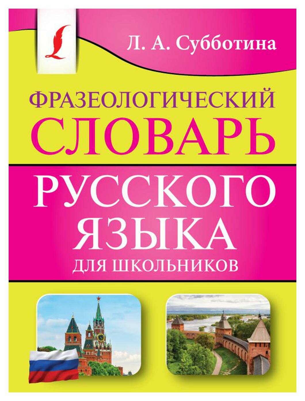 Фразеологический словарь русского языка для школьников. Субботина Л. А. АСТ