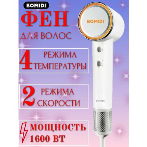 Фен для волос BOMIDI HD04 378100₽