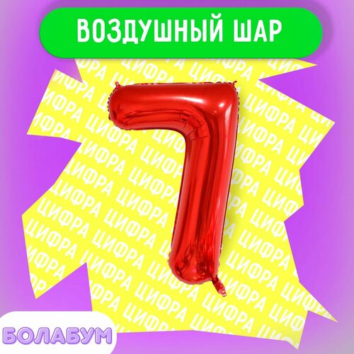 фото Воздушный шар фольгированная цифра "7" красный, высотой 100см. flexmetal