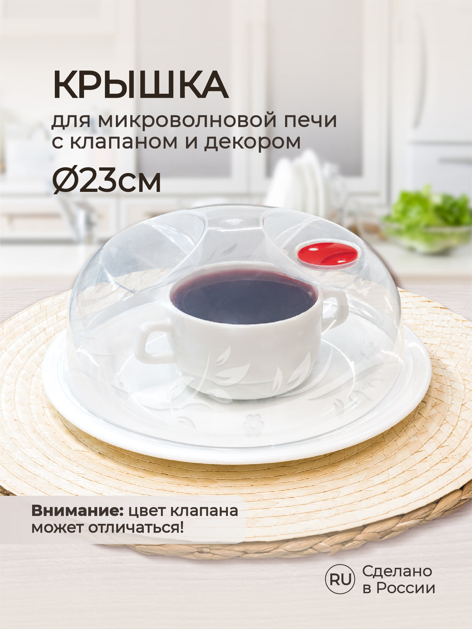 Крышка для микроволновой печи диаметр 23 cм, Phibo