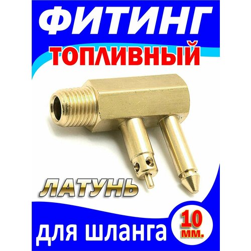 lodochnyj motor mercury f115 Адаптер (штуцер) C14531 топливный для лодочных моторов Mercury (сборка США, Бельгия, Китай)