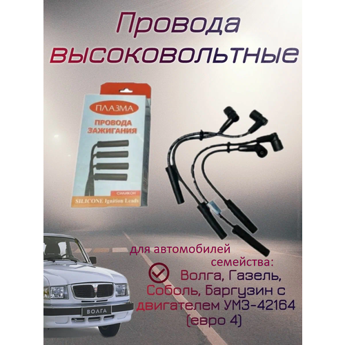 Провода высоковольтные Волга Газель Соболь Баргузин