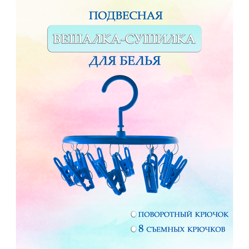 Вешалка круглая с прищепками 44-27 круглая цвет синий Навесная сушилка Вешалка сушилка Вешалка плечики 190₽