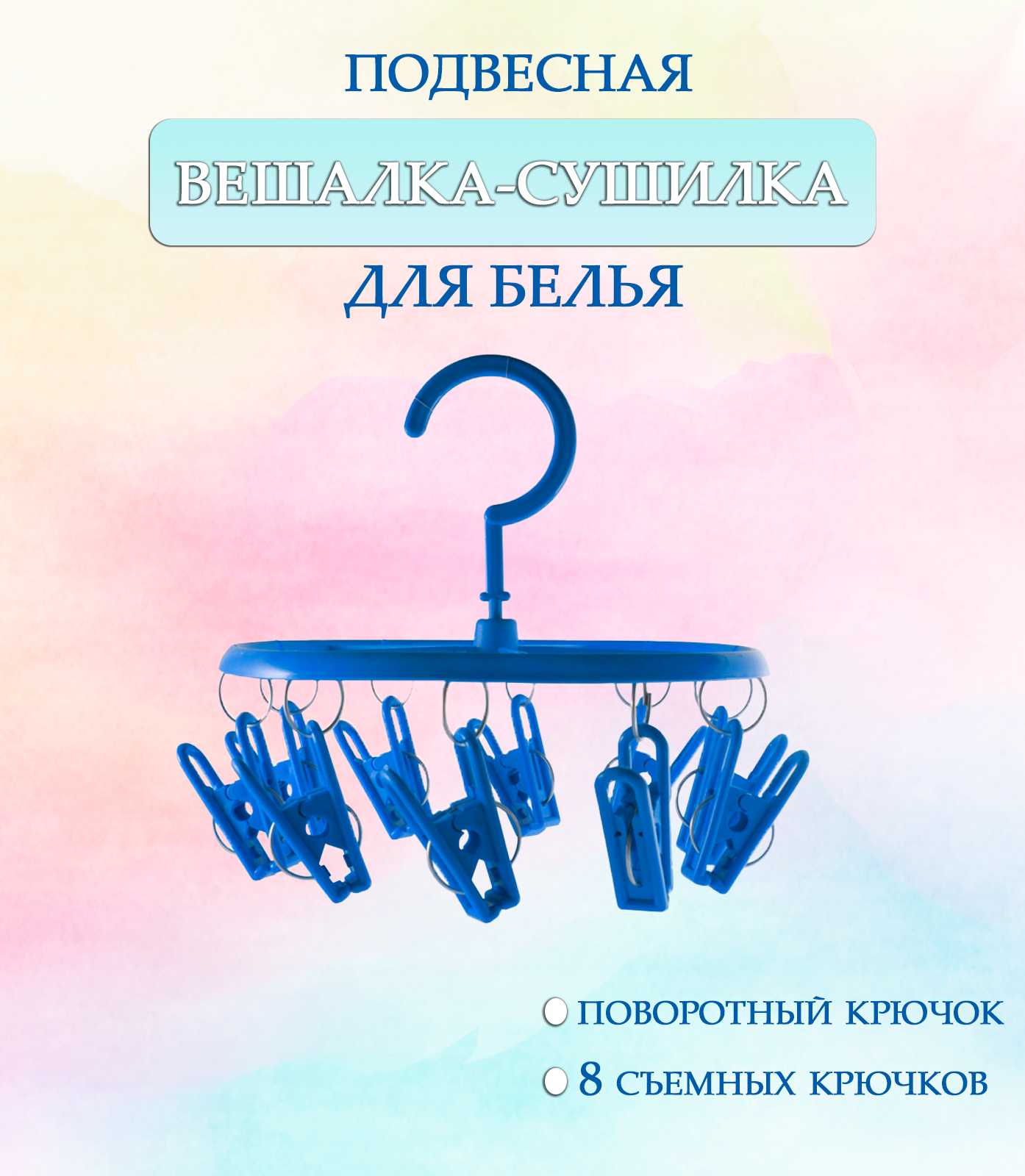 Вешалка круглая с прищепками 44-27, круглая цвет синий / Навесная сушилка / Вешалка сушилка / Вешалка плечики