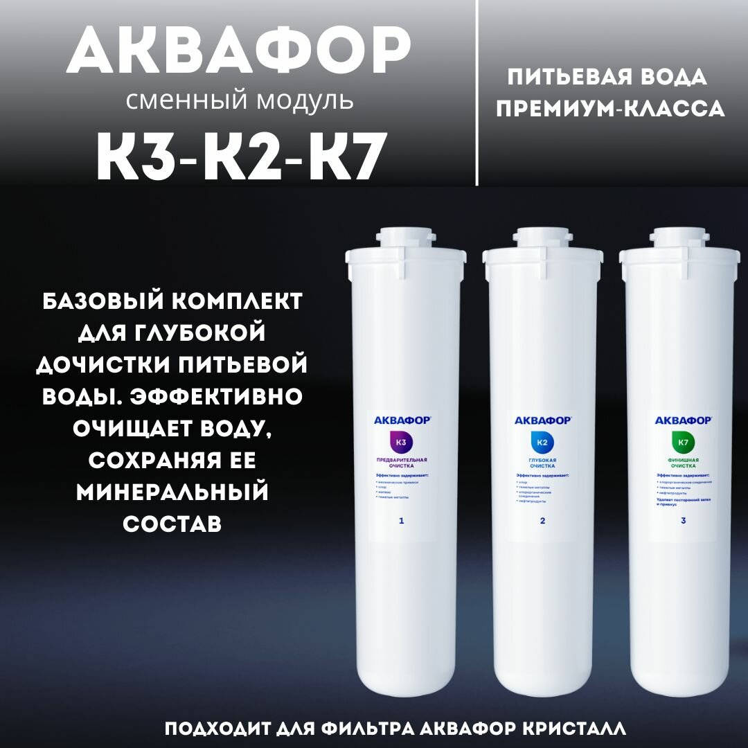 Комплект модулей сменных фильтрующих Аквафор К3-К2-К7 — фото 1