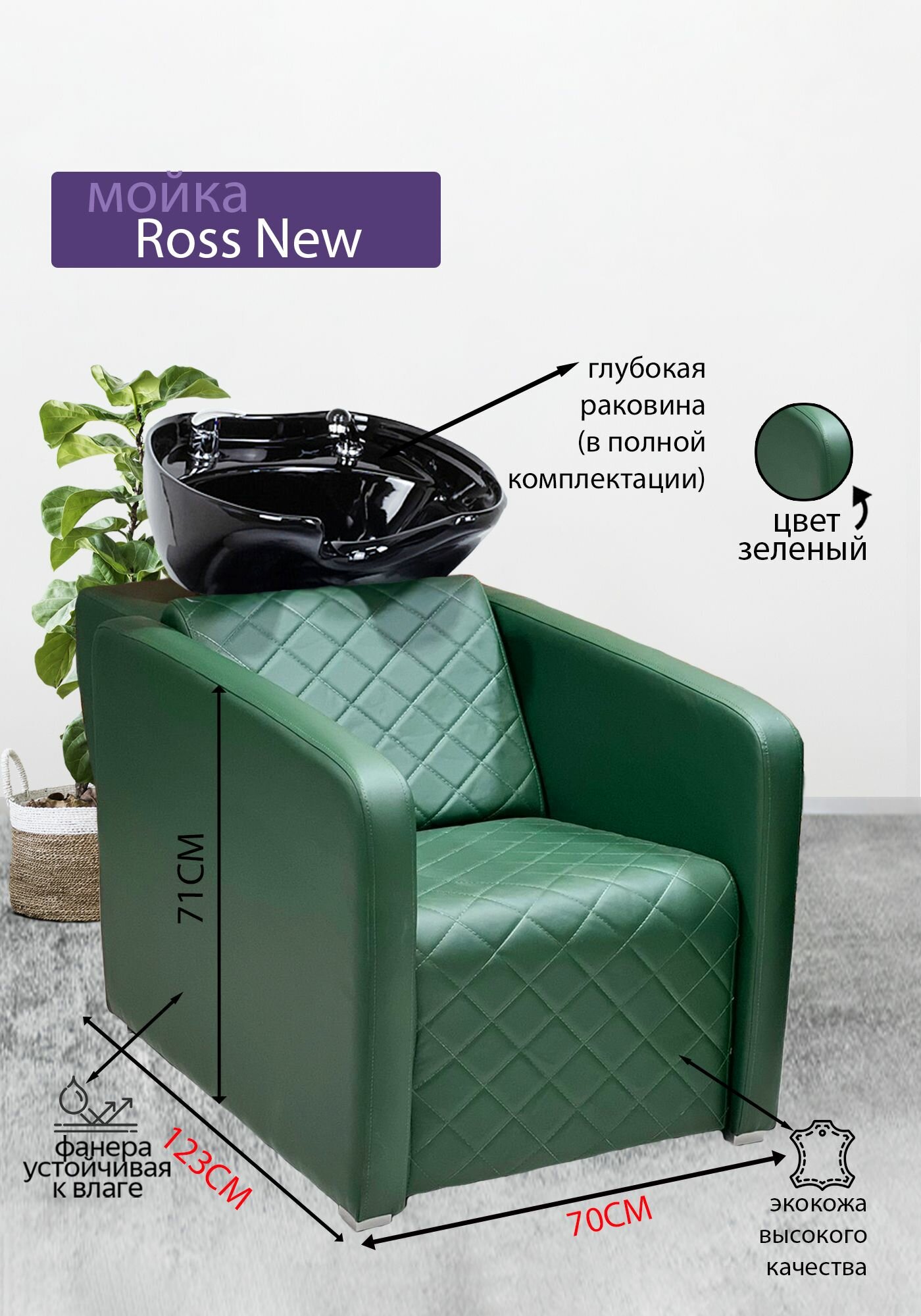 Парикмахерская мойка "Ross new" Зеленый Раковина черная глубокая