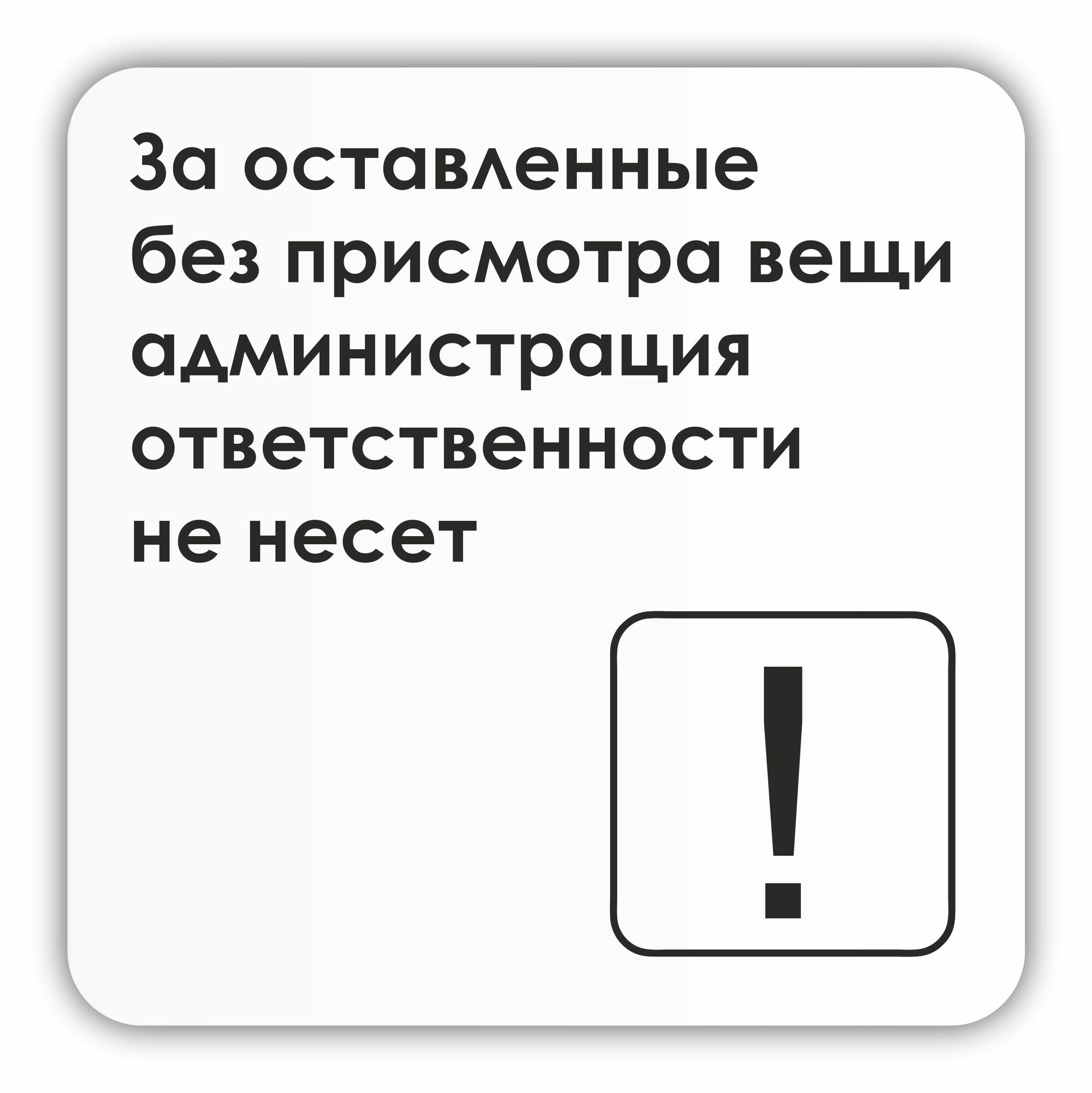 Табличка За оставленные без присмотра вещи, администрация ответственности не несет 18х18 см со скотчем