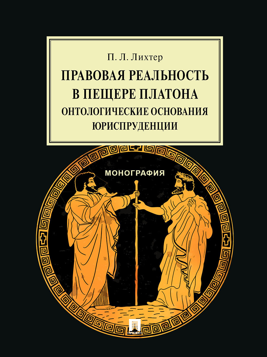 Правовая реальность в пещере Платона:онтологические основания юриспруденции.Монография.-М.:Проспект,2024 - фото №1