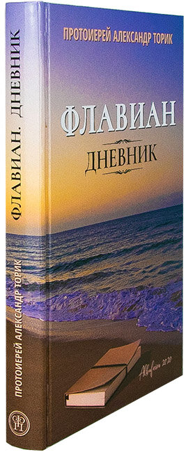 Флавиан Дневник повесть (Александр Торик) - фото №2