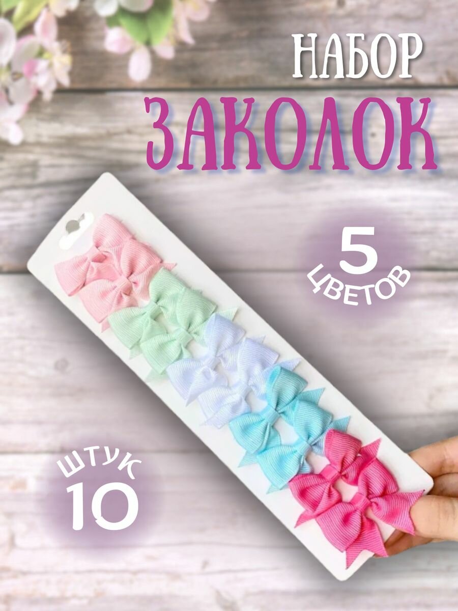 Заколки бантики для волос 10 шт