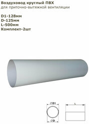 Воздуховод круглый ПВХ D125 мм, L-0,5 м комплект 2шт