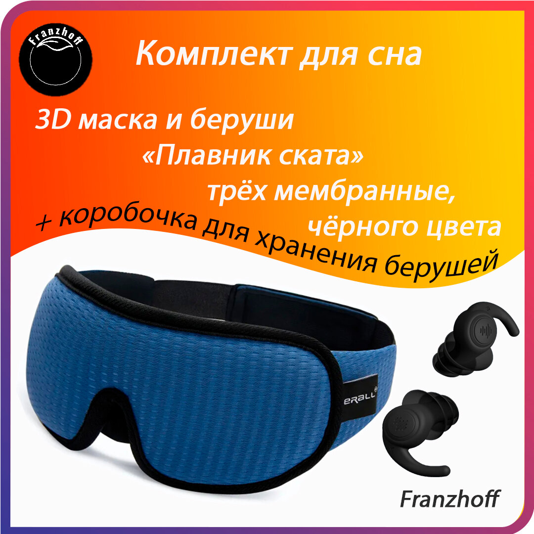 Маска для сна Маска для сна 3D Franzhoff синего цвета + силиконовые 3-х мембранные беруши чёрного цвета "Плавник ската" 
