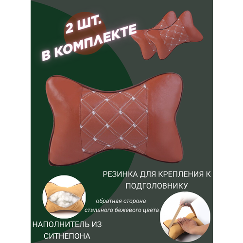 Подушка на подголовник автомобиля коричневая