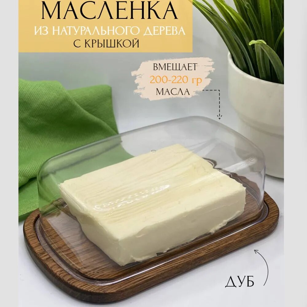 Масленка из цельного дерева дуб и высококачественного пищевого пластика 17x9x6.5 см, для хранения масла и сыра