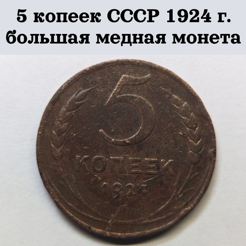 5 копеек СССР 1924 г. большая медная монета