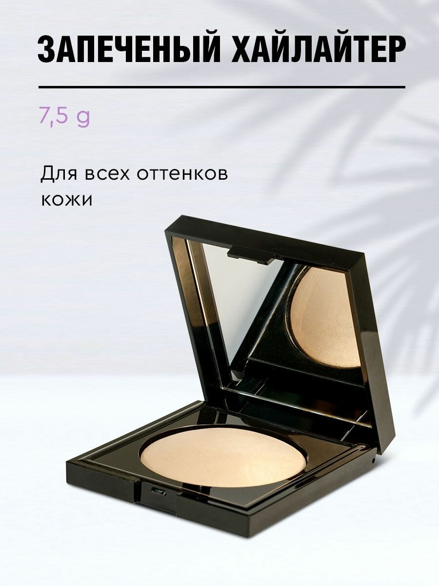 Хайлайтер для лица запеченный Glossy