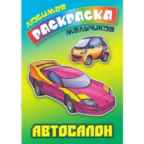 Раскраска А5 Книжный Дом Любимая раскраска мальчиков Автосалон 16стр 199₽