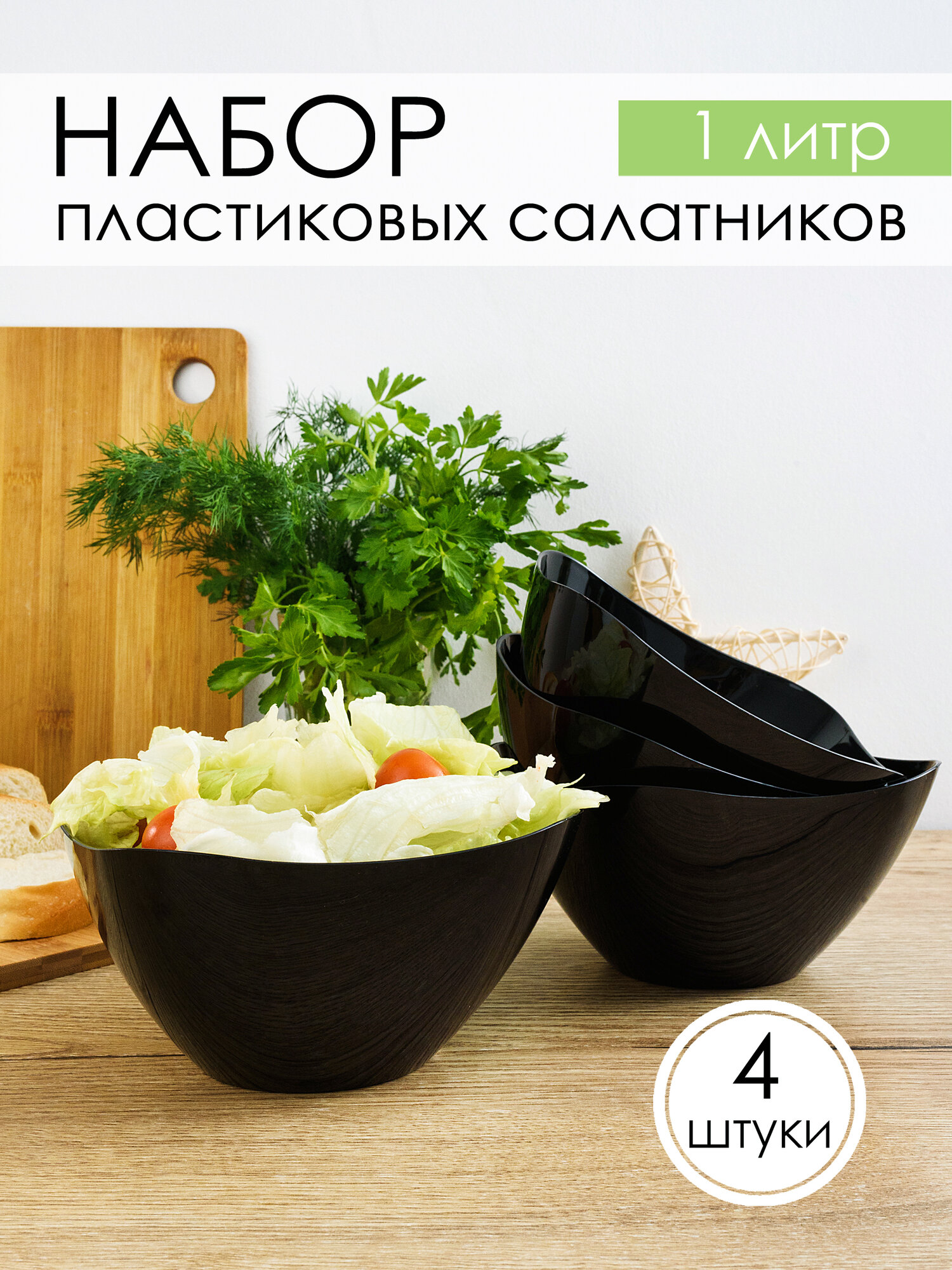 фото Салатник миска объемом 1 л, 4 шт.