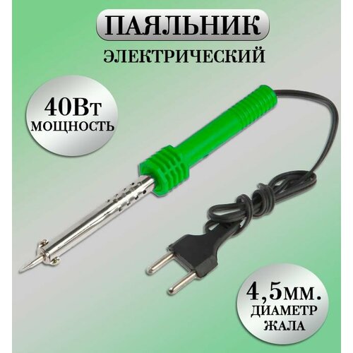 Паяльник электрический 40W Паяльник нихромовый зеленый TH64-39 195₽